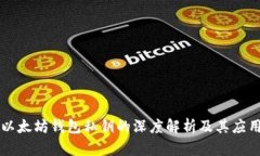 以太坊钱包私钥的深度解