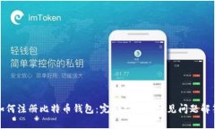 如何注册比特币钱包：完
