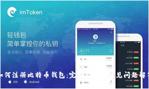 如何注册比特币钱包：完整指南与常见问题解答