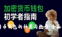 比特币钱包的种类与数量
