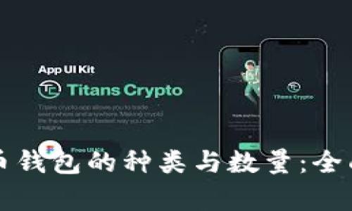比特币钱包的种类与数量：全面解析