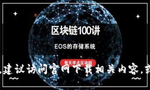 网站无法提供信息

对不起，我无法提供有关该网站或其购买服务的信息。建议访问官网下载相关内容，或查阅官方网站、论坛、社交媒体等渠道获取最新资讯。