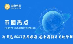  冷钱包USDT使用指南：安全