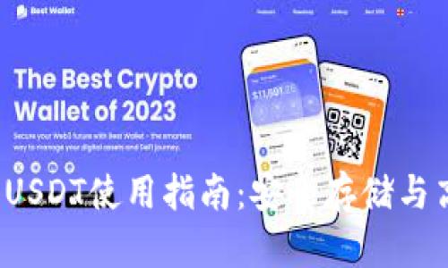  冷钱包USDT使用指南：安全存储与高效管理