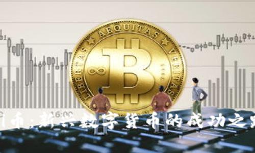 Pi币：新兴数字货币的成功之路