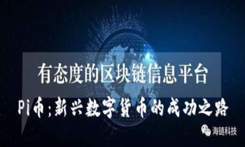 Pi币：新兴数字货币的成功之路