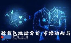 比特币巨鲸钱包地址分析
