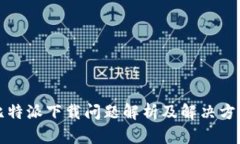 比特派下载问题解析及解
