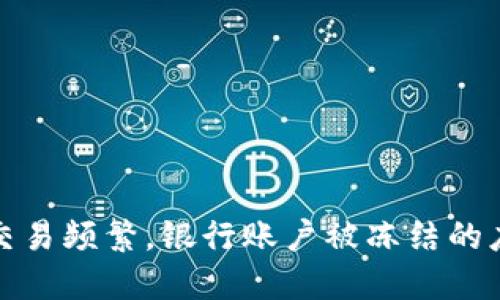 虚拟币交易频繁，银行账户被冻结的应对措施