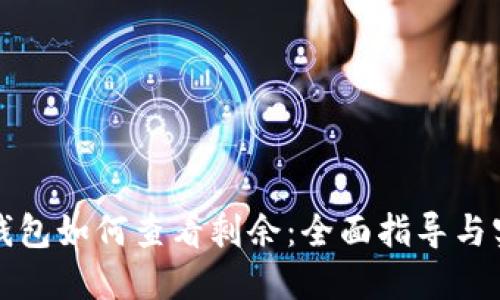 比特币钱包如何查看剩余：全面指导与实用技巧