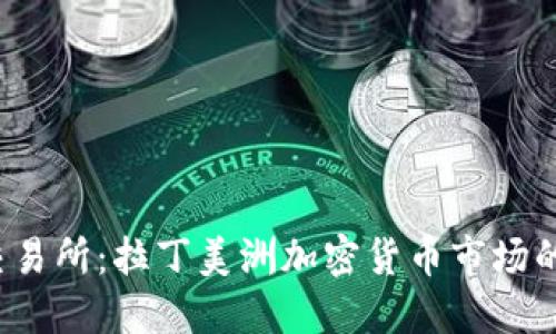 Bitinka交易所：拉丁美洲加密货币市场的新兴力量