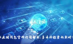 以太坊钱包官网行情解析