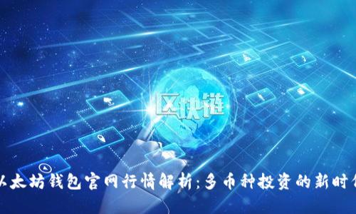 以太坊钱包官网行情解析：多币种投资的新时代