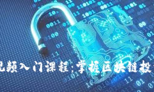 币圈视频入门课程：掌握区块链投资基础