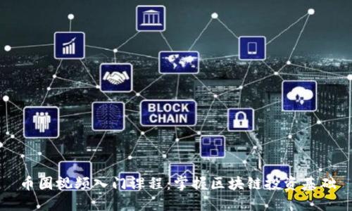 币圈视频入门课程：掌握区块链投资基础