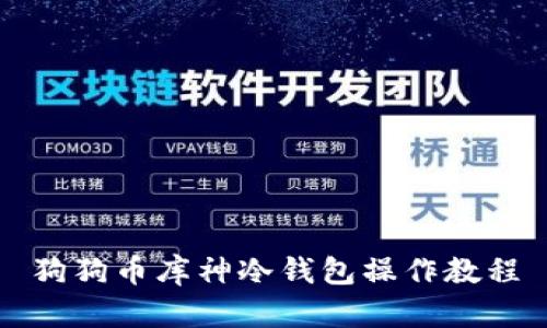 狗狗币库神冷钱包操作教程
