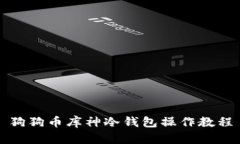 狗狗币库神冷钱包操作教