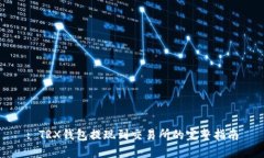 : TRX钱包提现到交易所的完