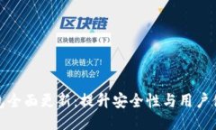 OwnCoin钱包全面更新：提升