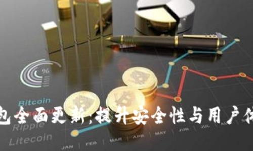 OwnCoin钱包全面更新：提升安全性与用户体验的新纪元