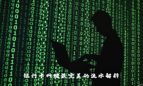 银行卡网赌最完美的流水解释