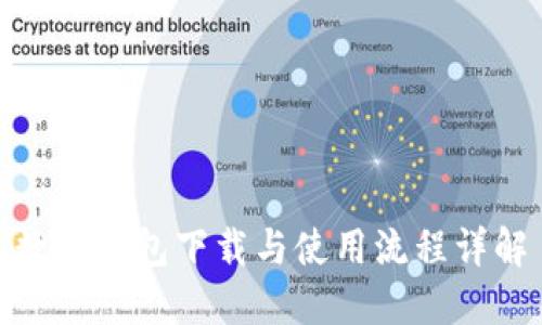 数字钱包下载与使用流程详解
