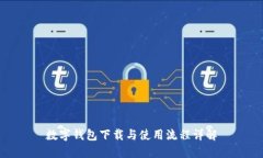 数字钱包下载与使用流程