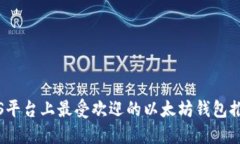 iOS平台上最受欢迎的以太
