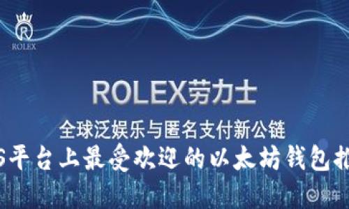 iOS平台上最受欢迎的以太坊钱包推荐