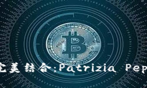 时尚与实用的完美结合：Patrizia Pepe女钱包全解析