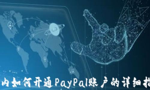
国内如何开通PayPal账户的详细指南