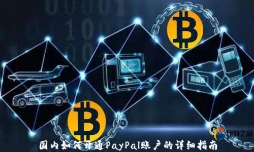 
国内如何开通PayPal账户的详细指南