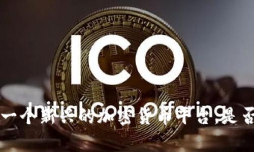  Coinyee：一个新兴的加密货币平台，是否值得信赖？