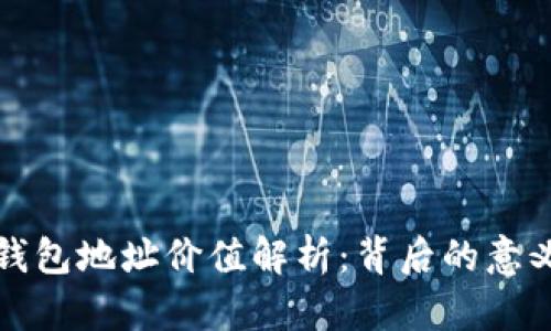 以太坊钱包地址价值解析：背后的意义与影响