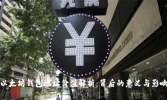以太坊钱包地址价值解析