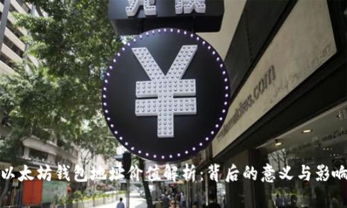 以太坊钱包地址价值解析：背后的意义与影响