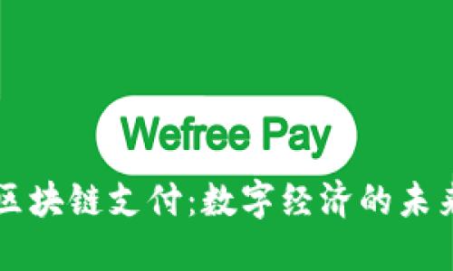 Title: 区块链支付：数字经济的未来新模式