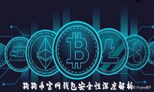 
狗狗币官网钱包安全性深度解析
