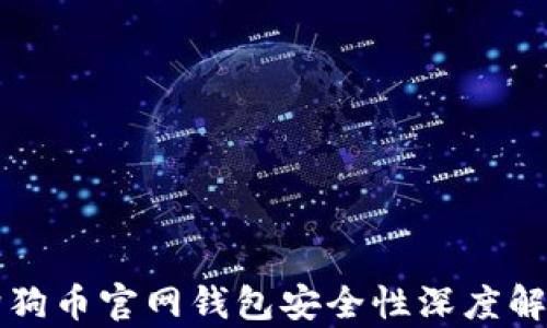 
狗狗币官网钱包安全性深度解析