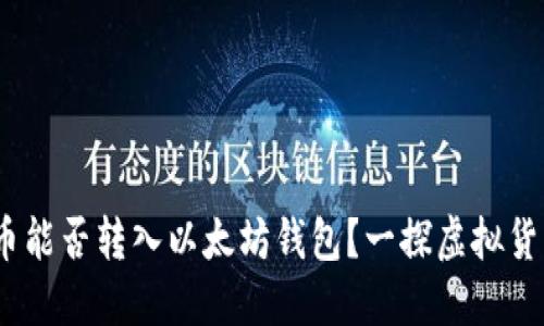  ERC20代币能否转入以太坊钱包？一探虚拟货币的流动性