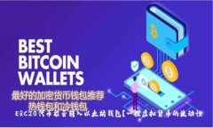  ERC20代币能否转入以太坊
