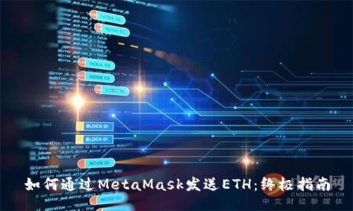 如何通过MetaMask发送ETH：终极指南
