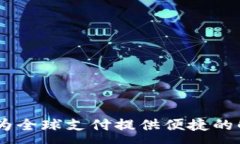 :YZPAY：为全球支付提供便