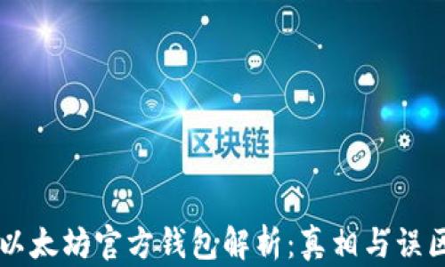 
以太坊官方钱包解析：真相与误区