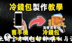 以太坊官方钱包解析：真