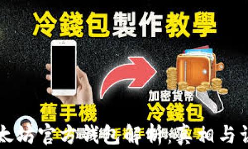 
以太坊官方钱包解析：真相与误区