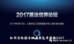 如何高效安全地在钱包中