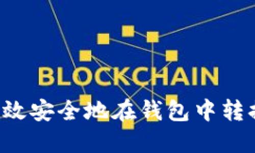 如何高效安全地在钱包中转换USDT