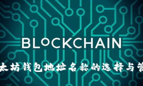 以太坊钱包地址名称的选择与管理