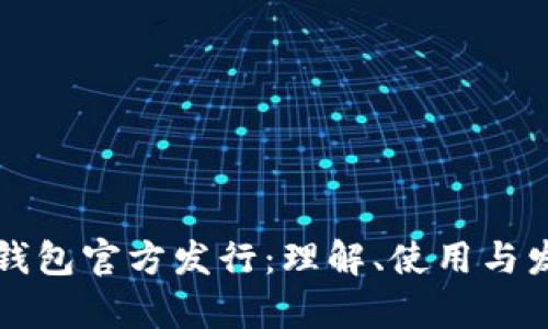 以太坊钱包官方发行：理解、使用与发展前景